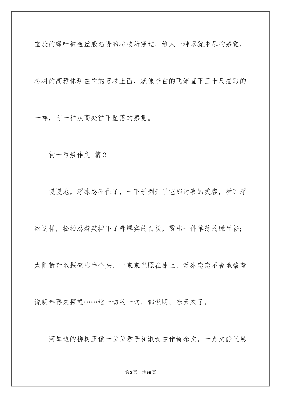 2024初一写景作文_302_第3页