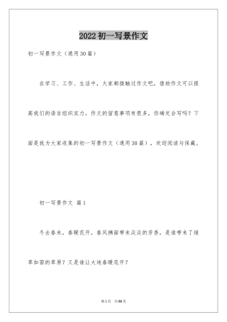 2024初一写景作文_302