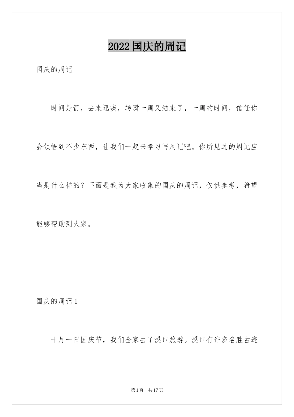 2024国庆的周记_4_第1页