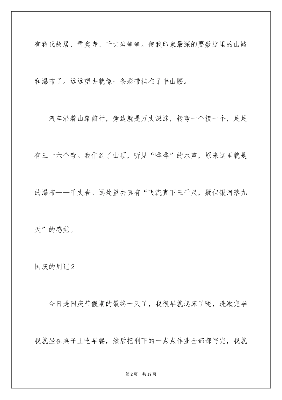 2024国庆的周记_4_第2页