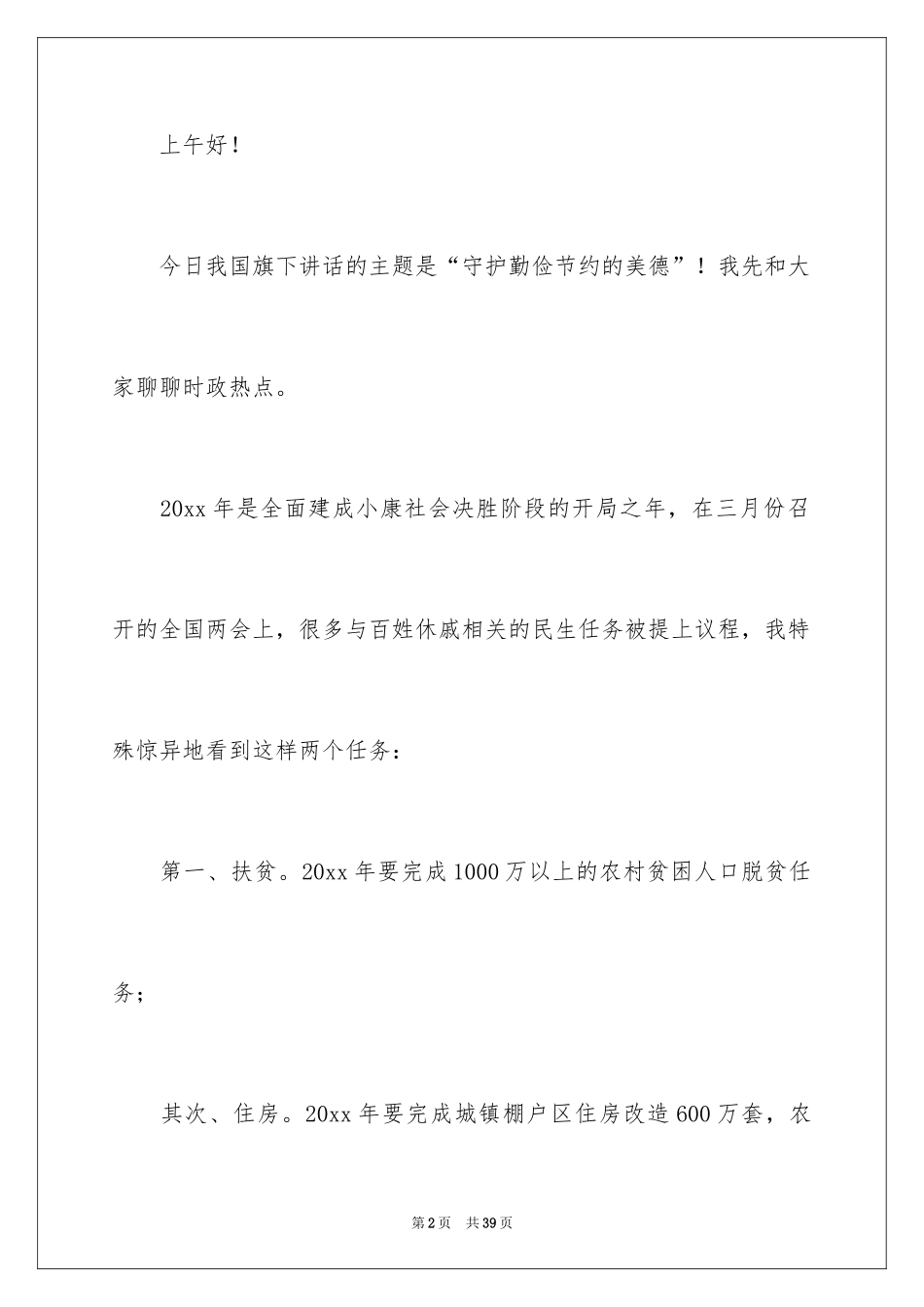 2024勤俭节约的演讲稿_210_第2页