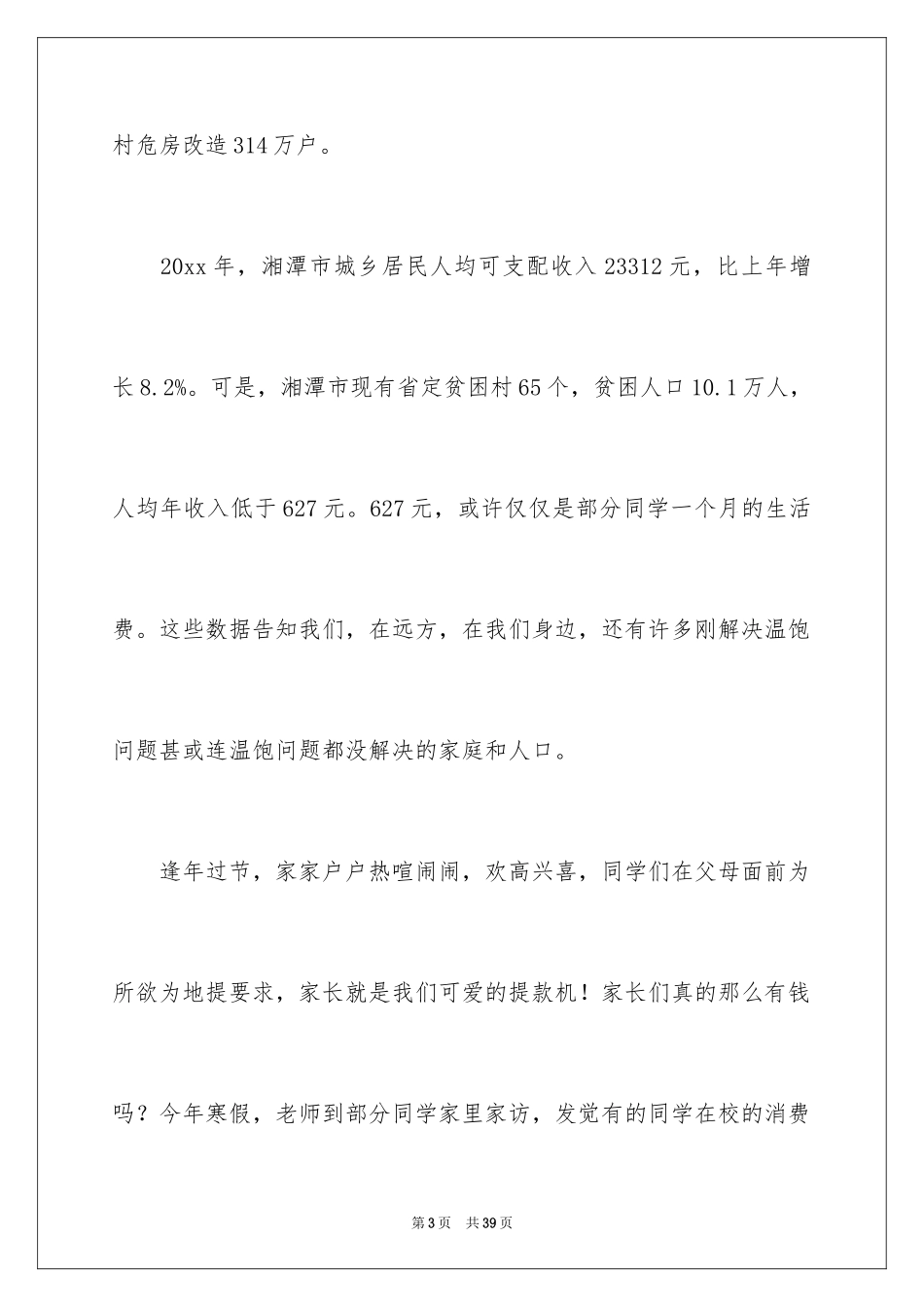 2024勤俭节约的演讲稿_210_第3页