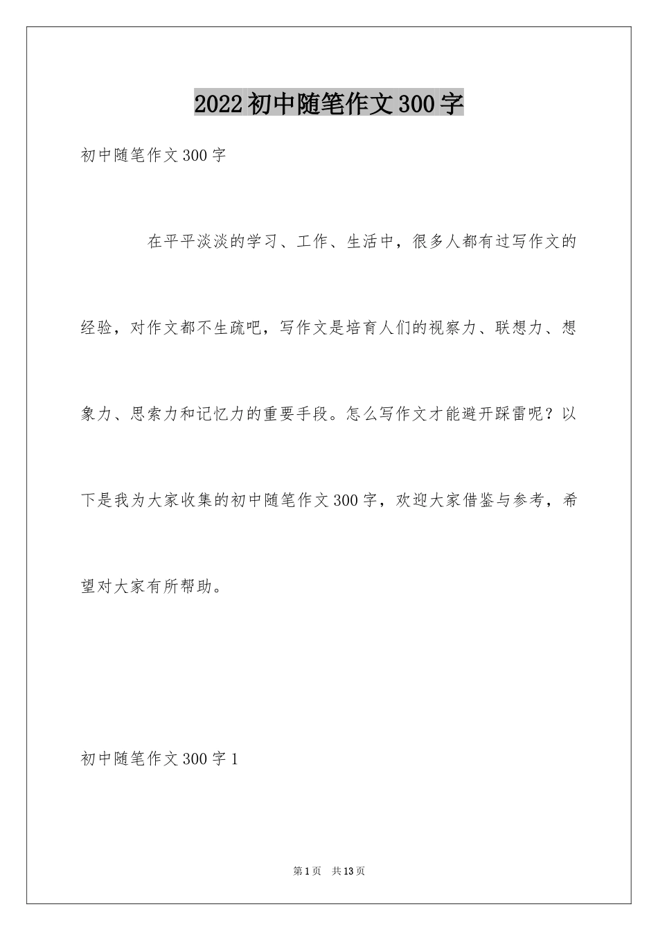 2024初中随笔作文300字_第1页