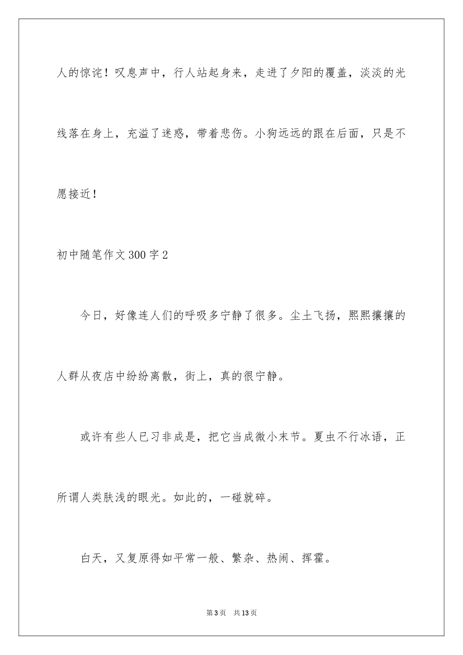 2024初中随笔作文300字_第3页
