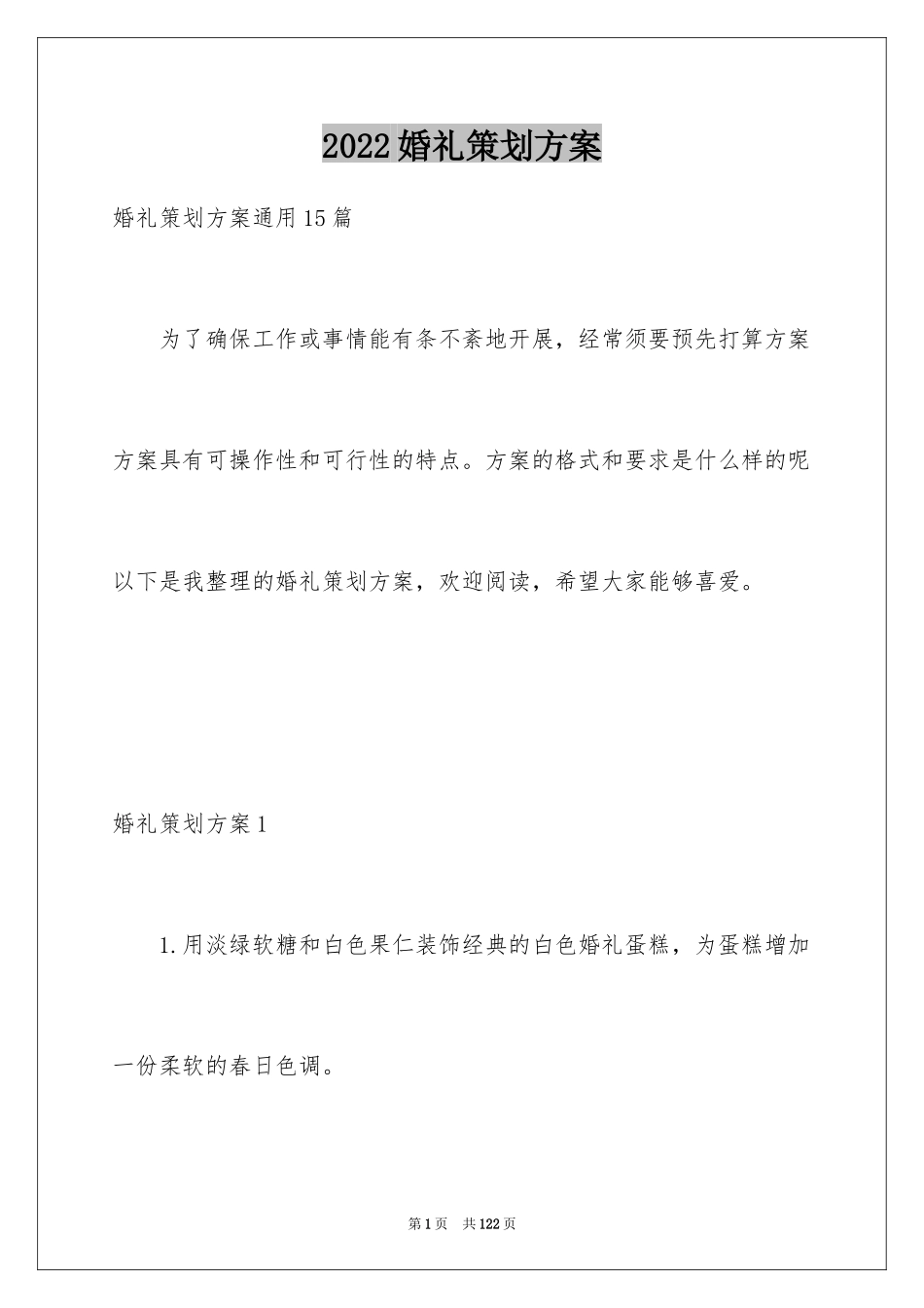 2024婚礼策划方案_27_第1页