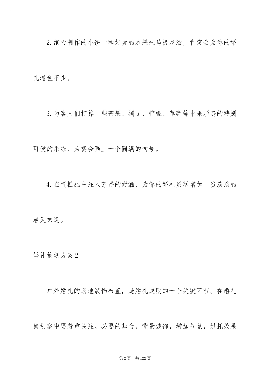 2024婚礼策划方案_27_第2页