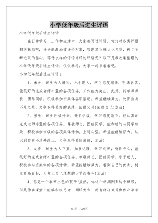 小学低年级后进生评语