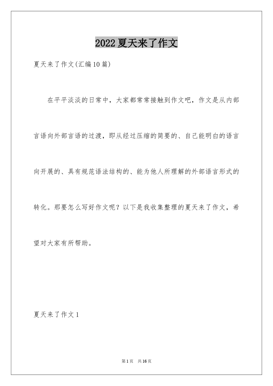 2024夏天来了作文_25_第1页