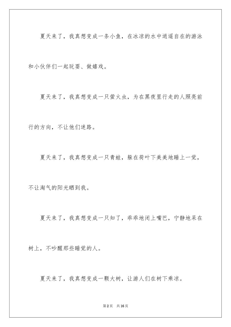 2024夏天来了作文_25_第2页