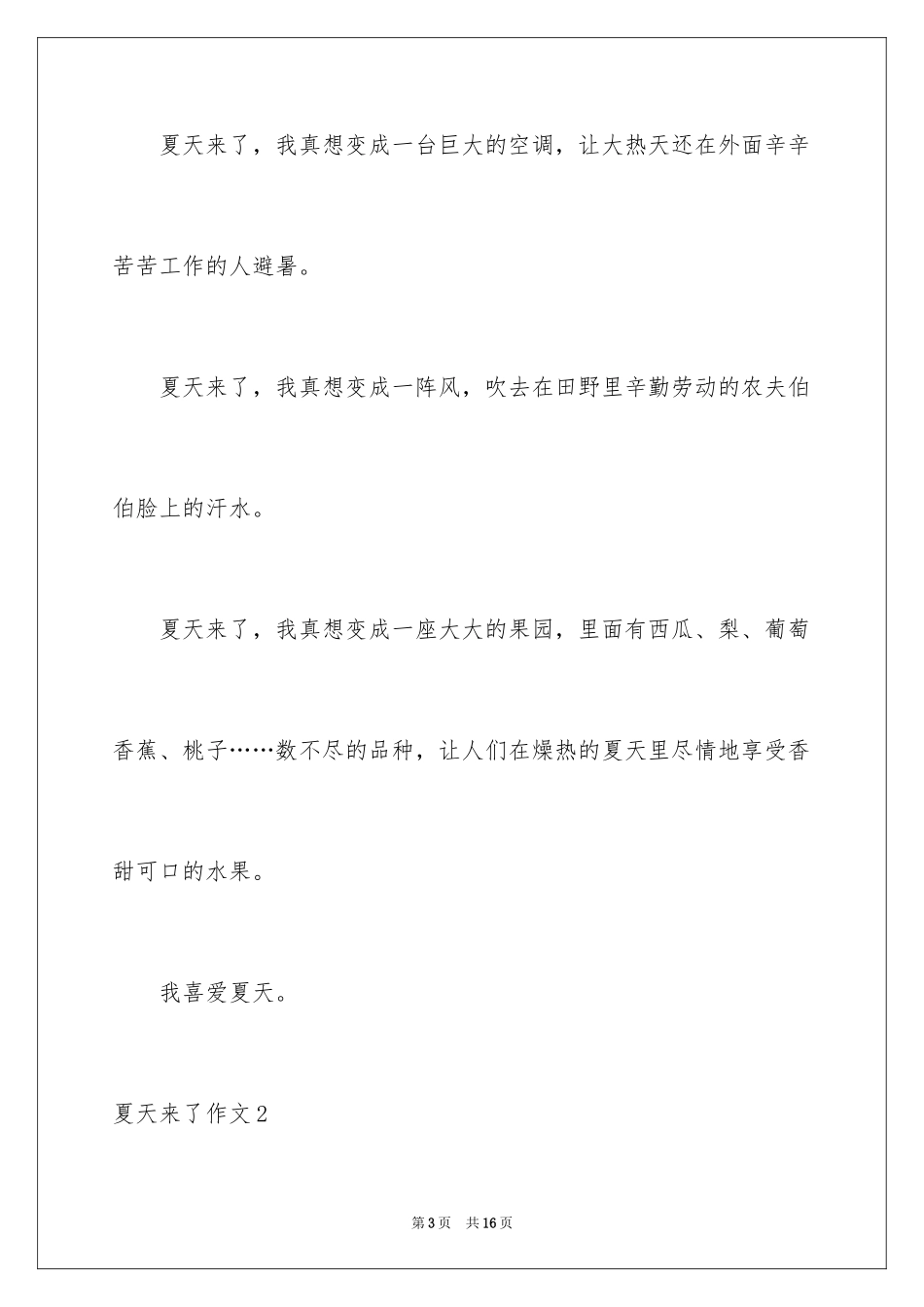 2024夏天来了作文_25_第3页