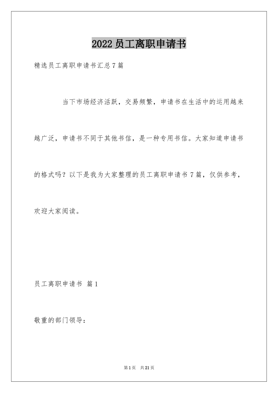 2024员工离职申请书_99_第1页