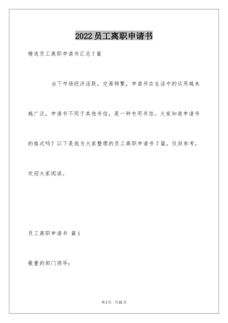 2024员工离职申请书_99