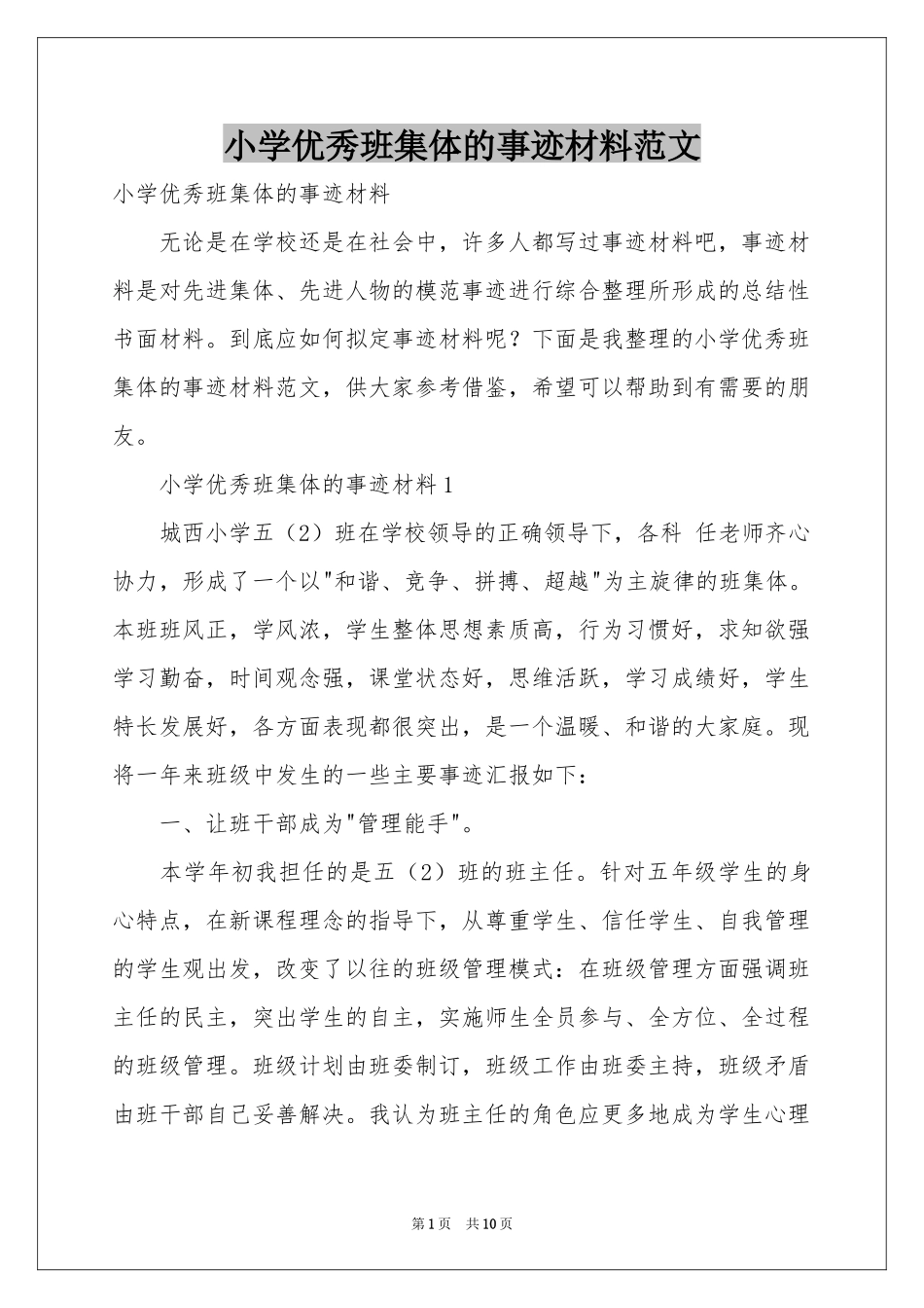 小学优秀班集体的事迹材料范本_第1页
