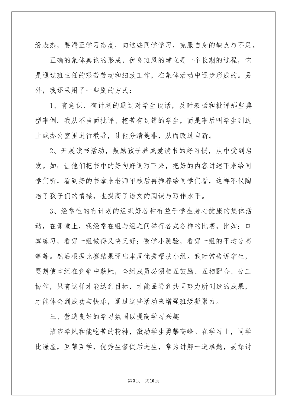 小学优秀班集体的事迹材料范本_第3页