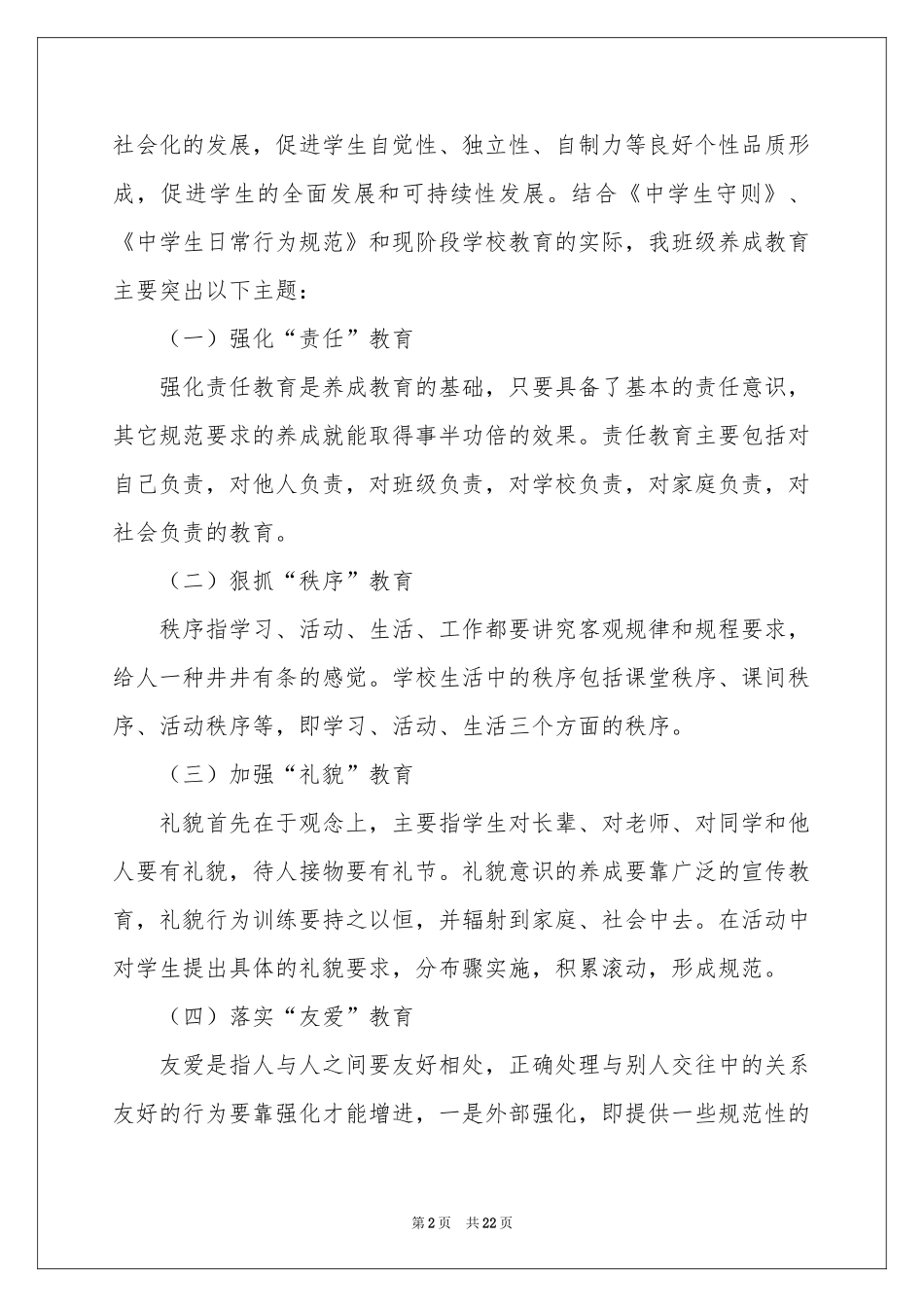 小学低年级养成教育工作参考计划_第2页