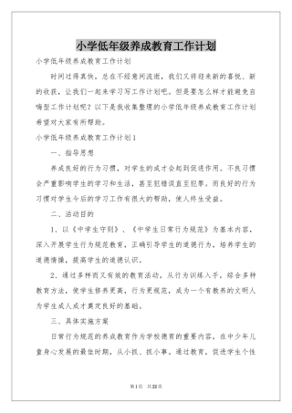 小学低年级养成教育工作参考计划