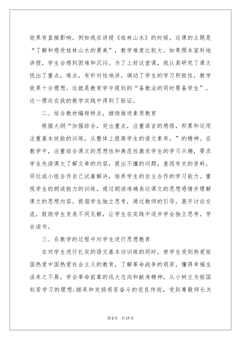 小学优秀语文教师工作参考总结范本_第2页