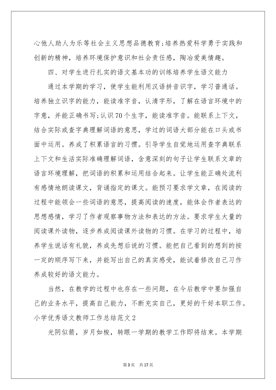 小学优秀语文教师工作参考总结范本_第3页