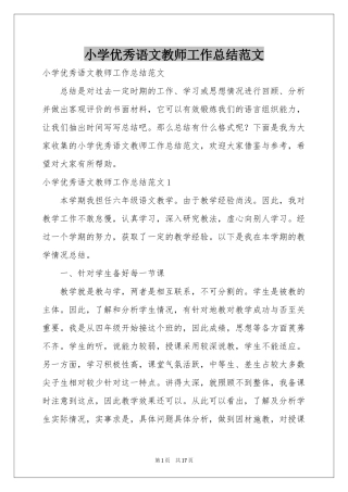 小学优秀语文教师工作参考总结范本
