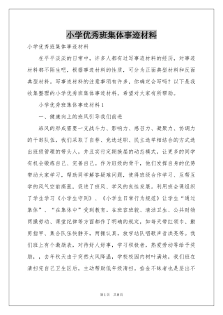 小学优秀班集体事迹材料