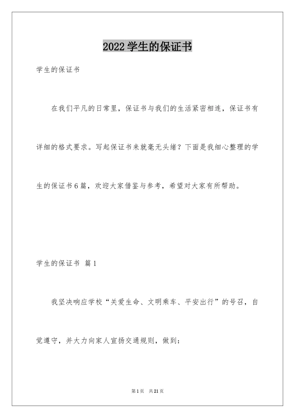 2024学生的保证书_16_第1页