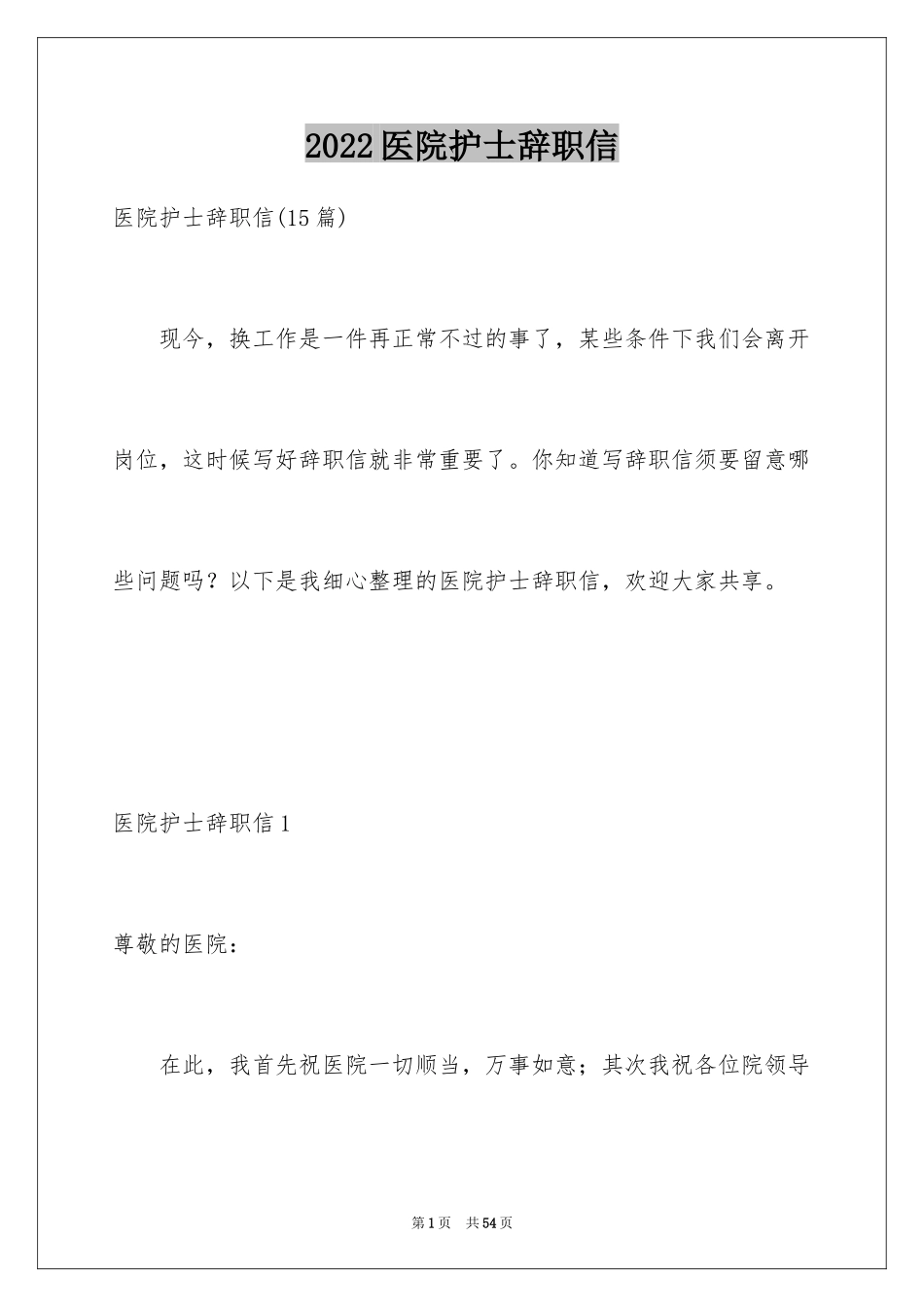 2024医院护士辞职信_41_第1页