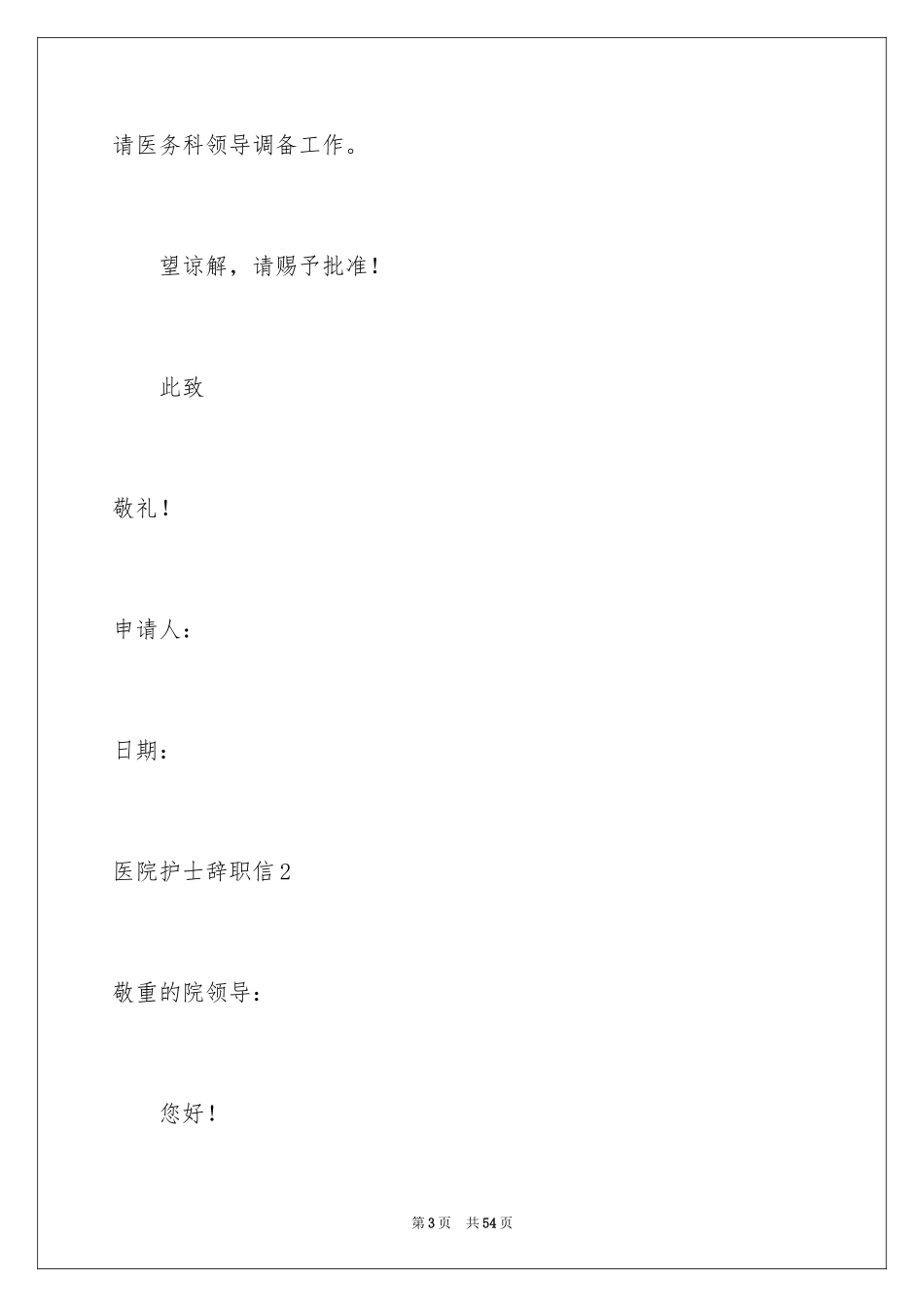 2024医院护士辞职信_41_第3页