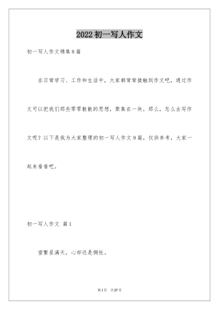 2024初一写人作文_57