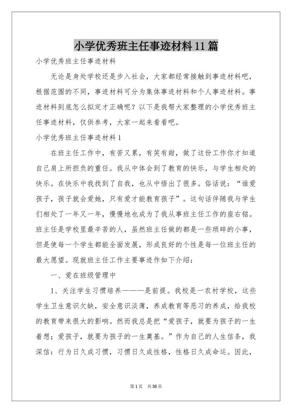 小学优秀班主任事迹材料11篇_第1页