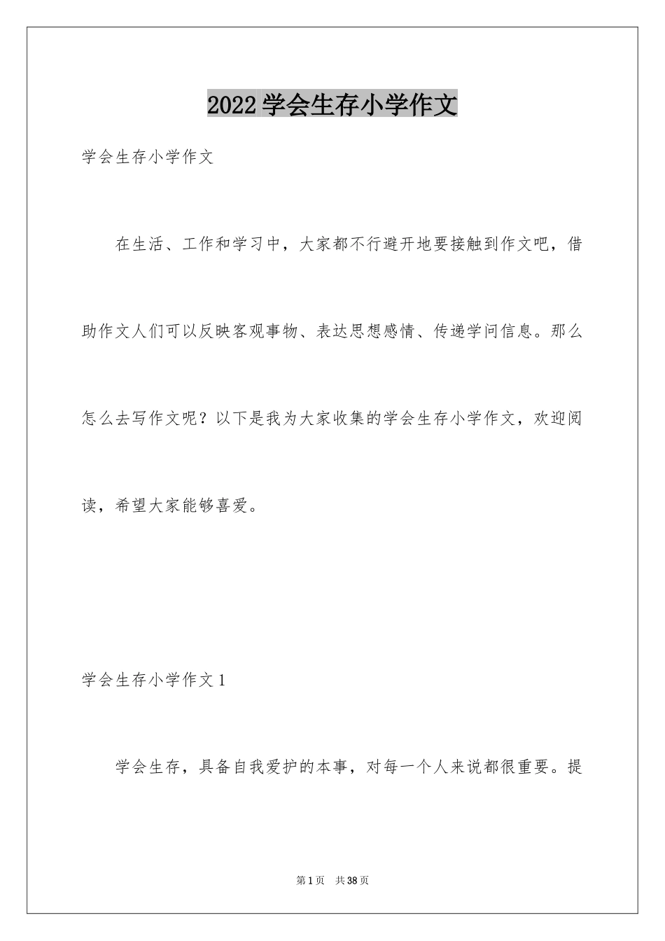 2024学会生存小学作文_2_第1页