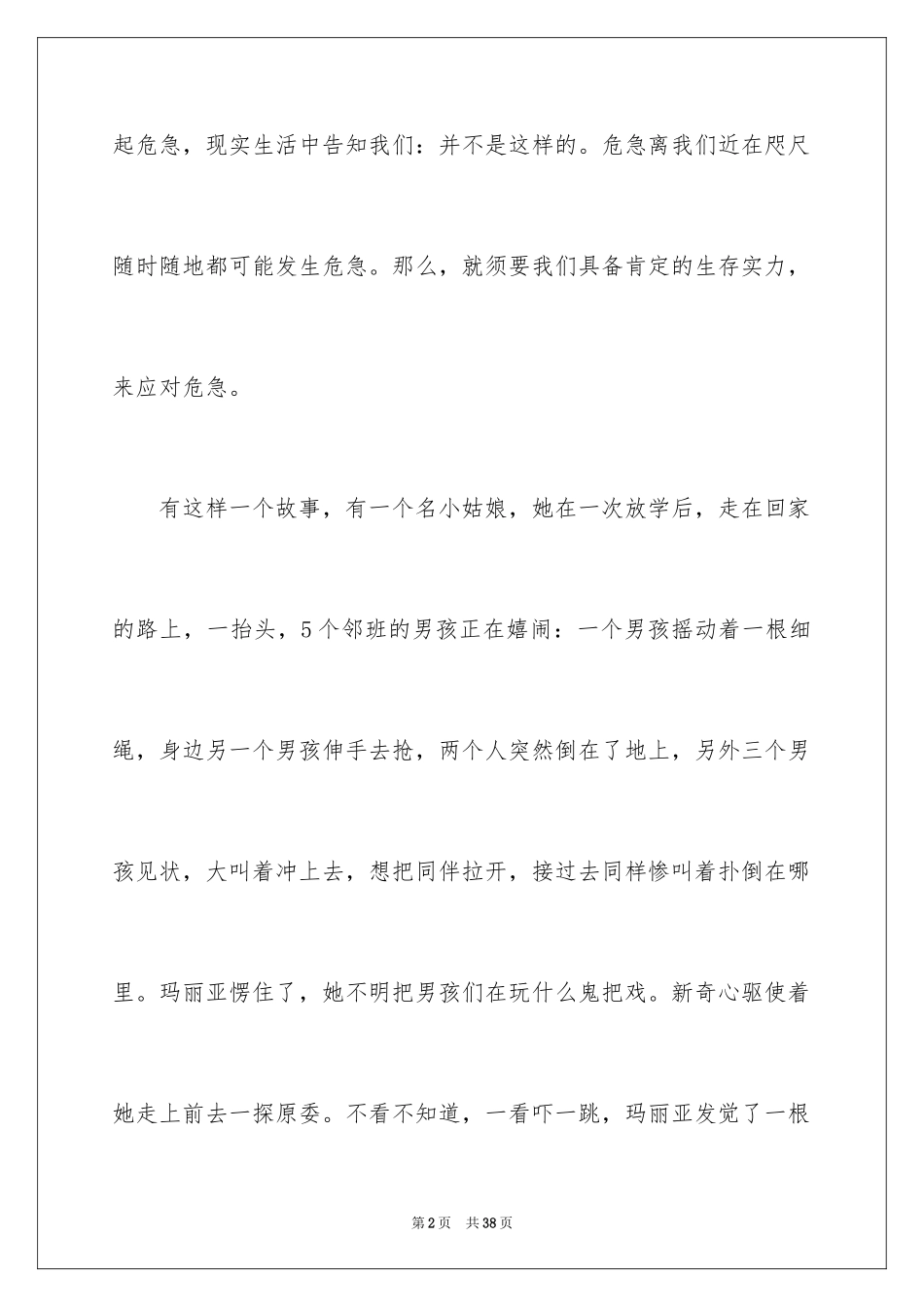 2024学会生存小学作文_2_第2页