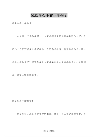 2024学会生存小学作文_2