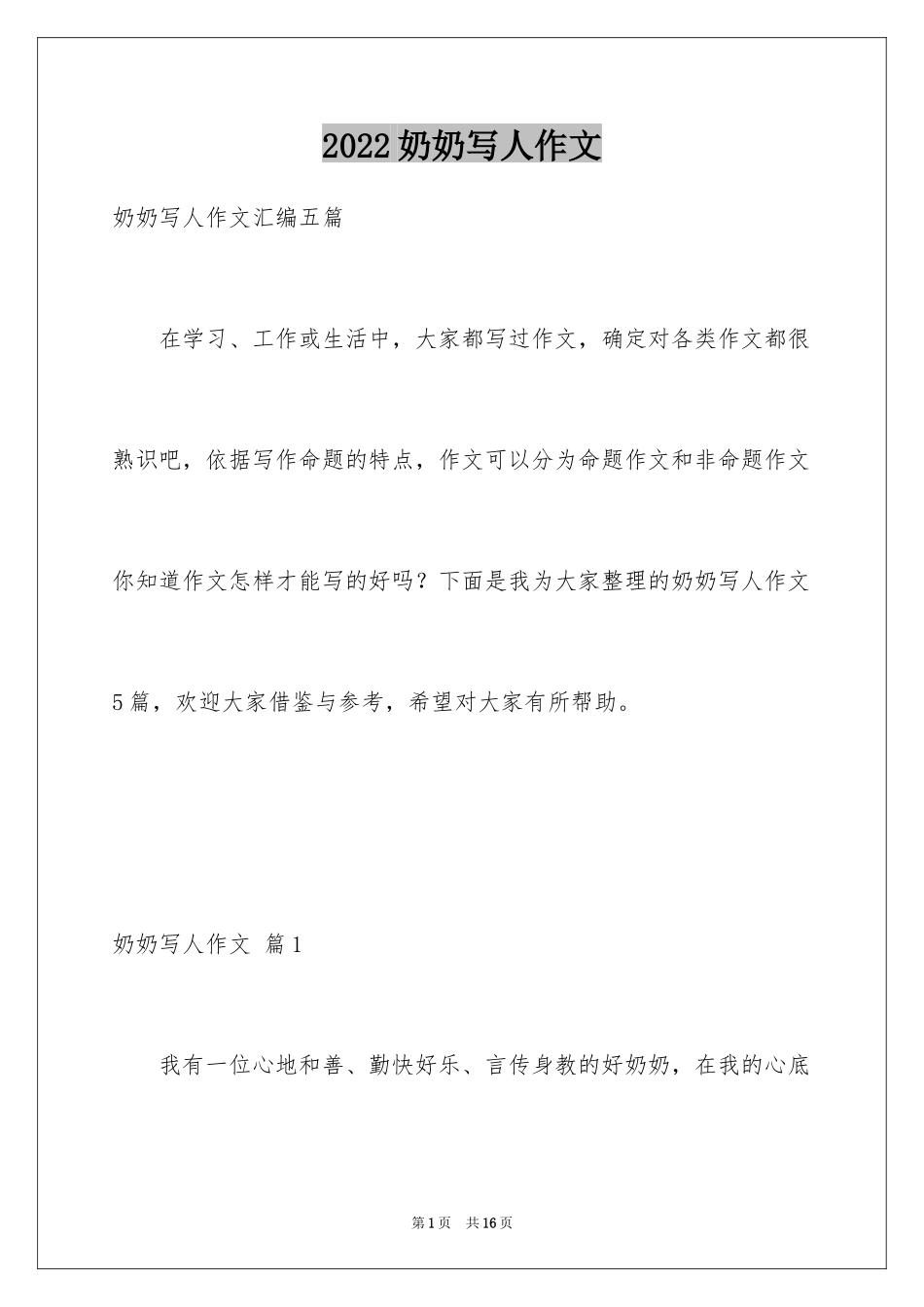 2024奶奶写人作文_82_第1页