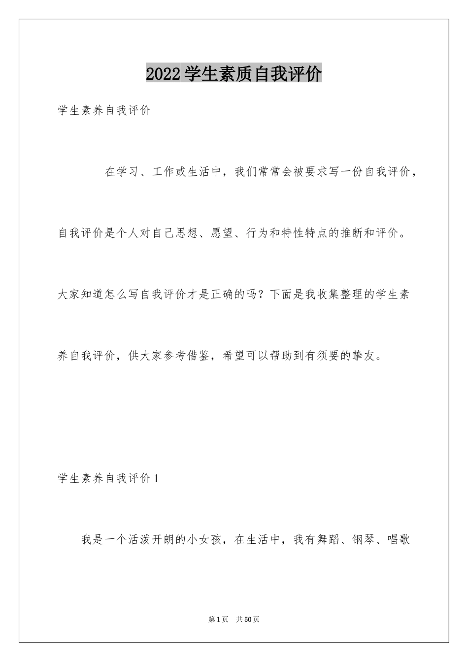 2024学生素质自我评价_第1页