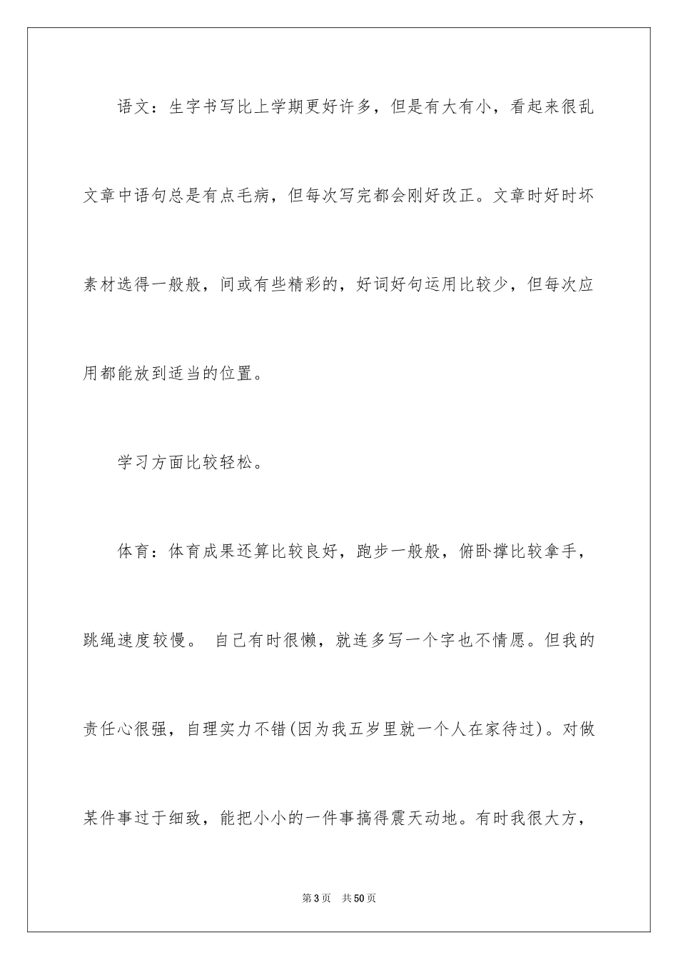 2024学生素质自我评价_第3页