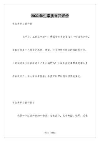 2024学生素质自我评价