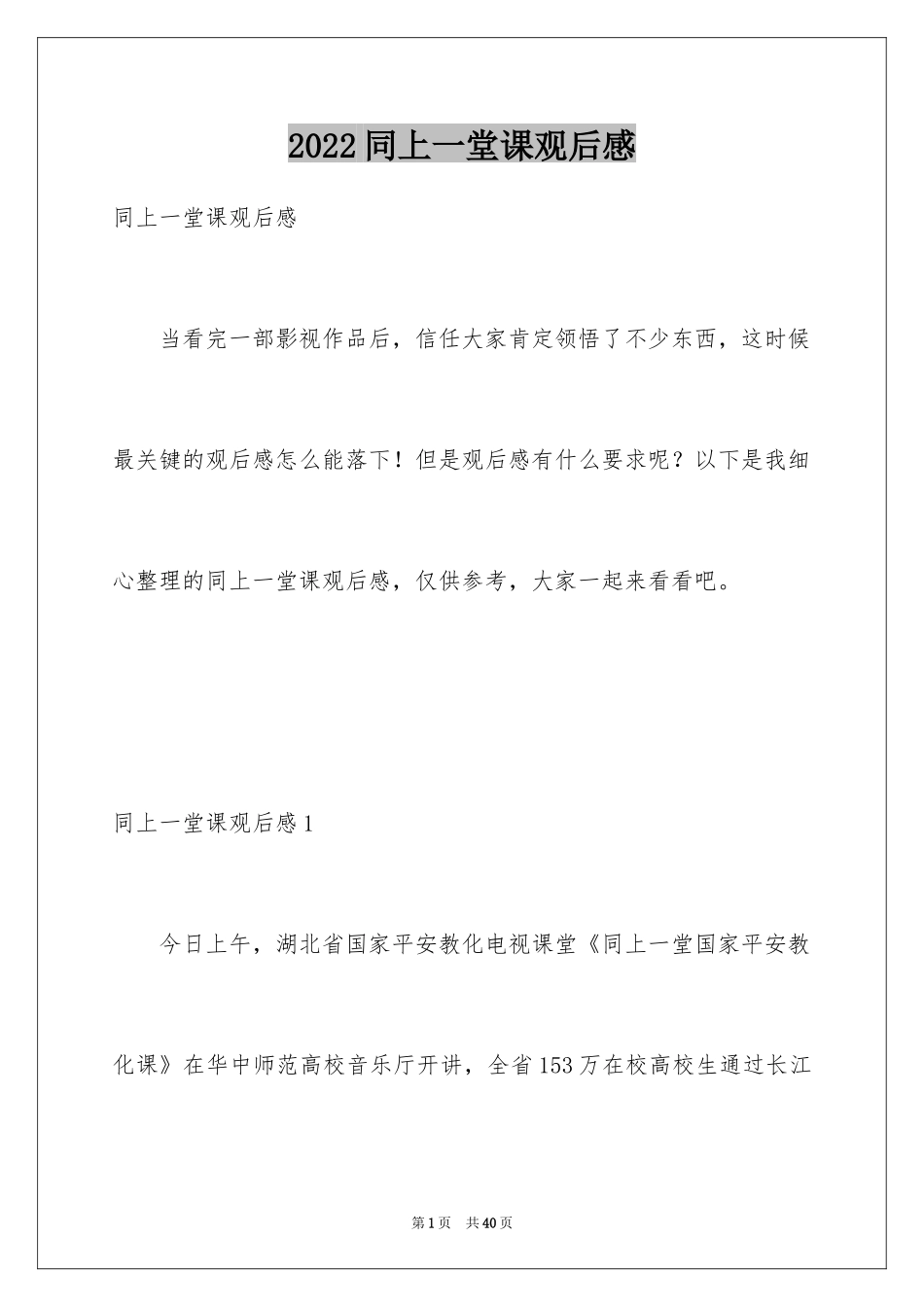 2024同上一堂课观后感_第1页
