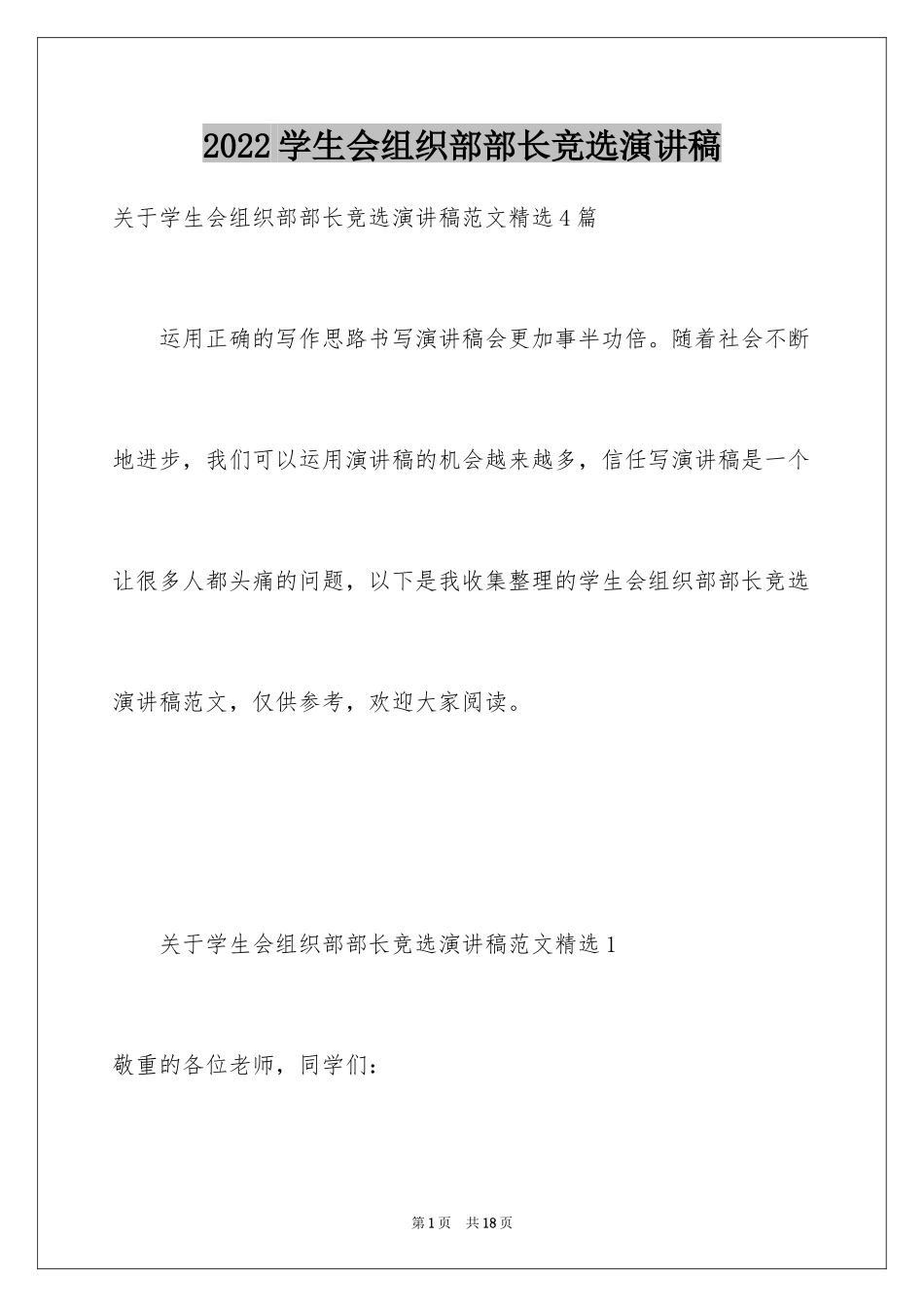 2024学生会组织部部长竞选演讲稿_10_第1页