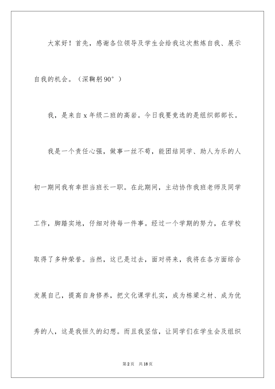 2024学生会组织部部长竞选演讲稿_10_第2页