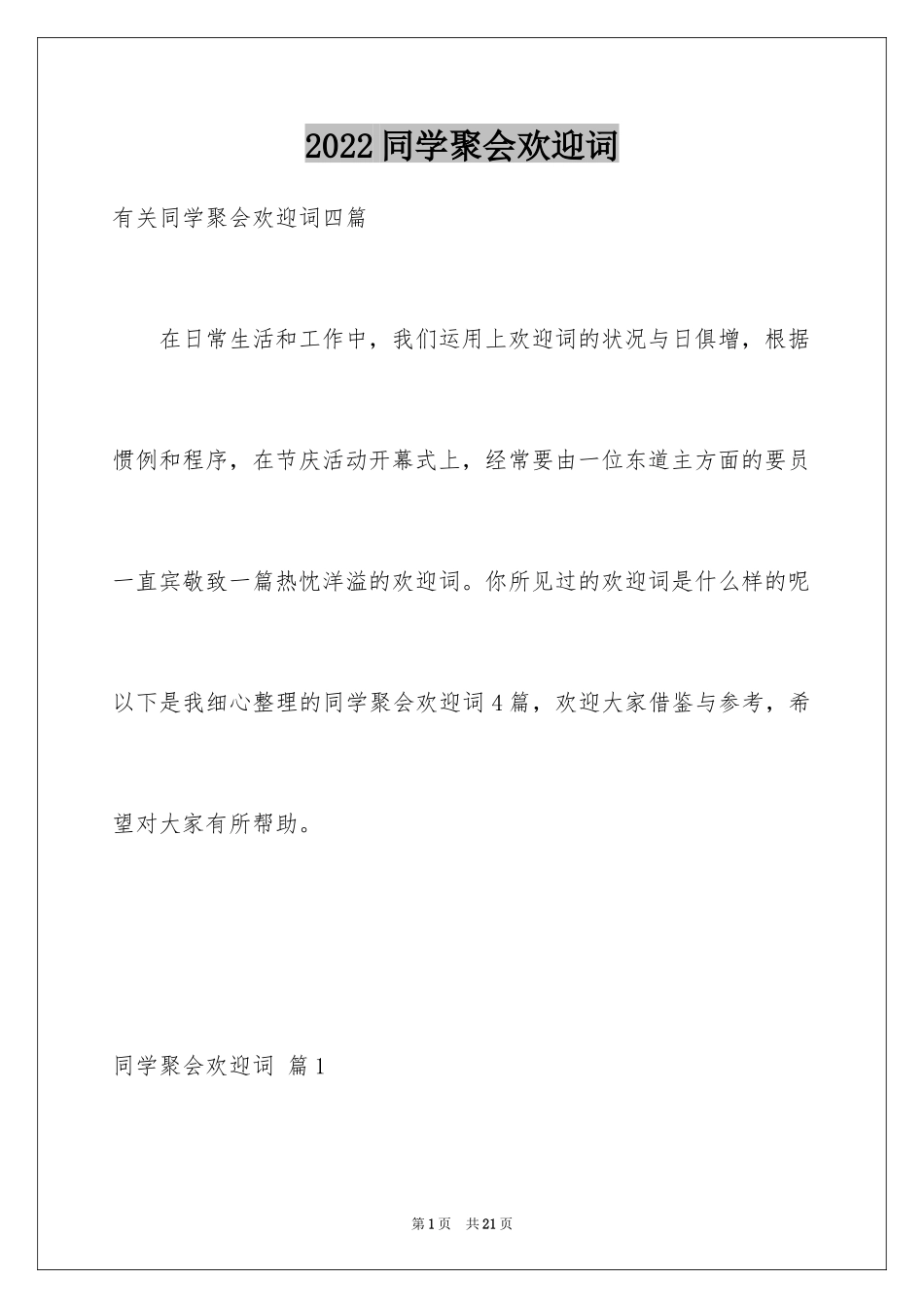 2024同学聚会欢迎词_3_第1页