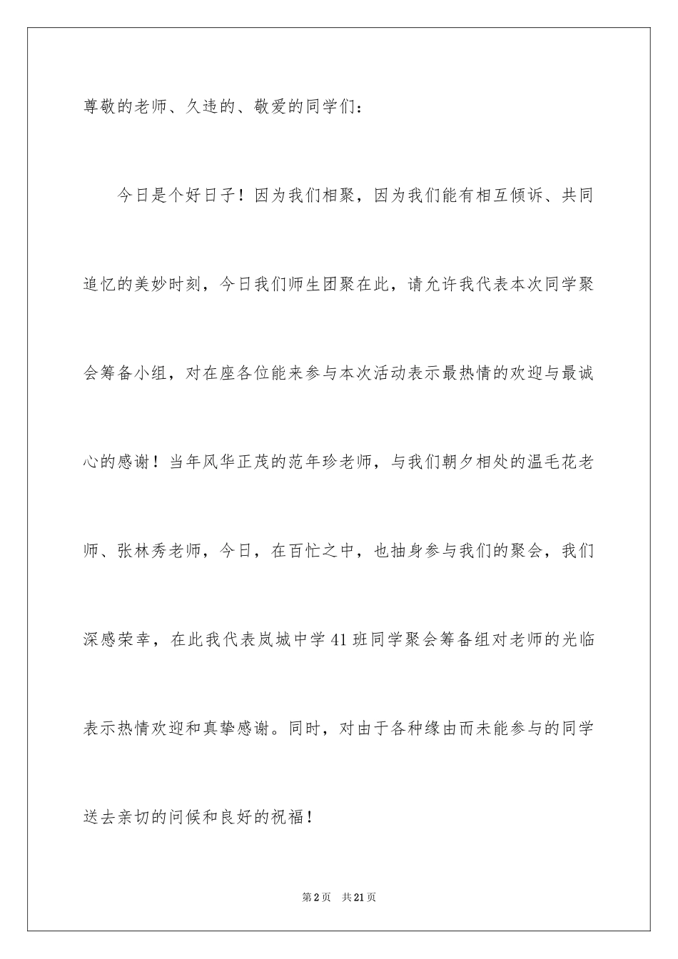 2024同学聚会欢迎词_3_第2页