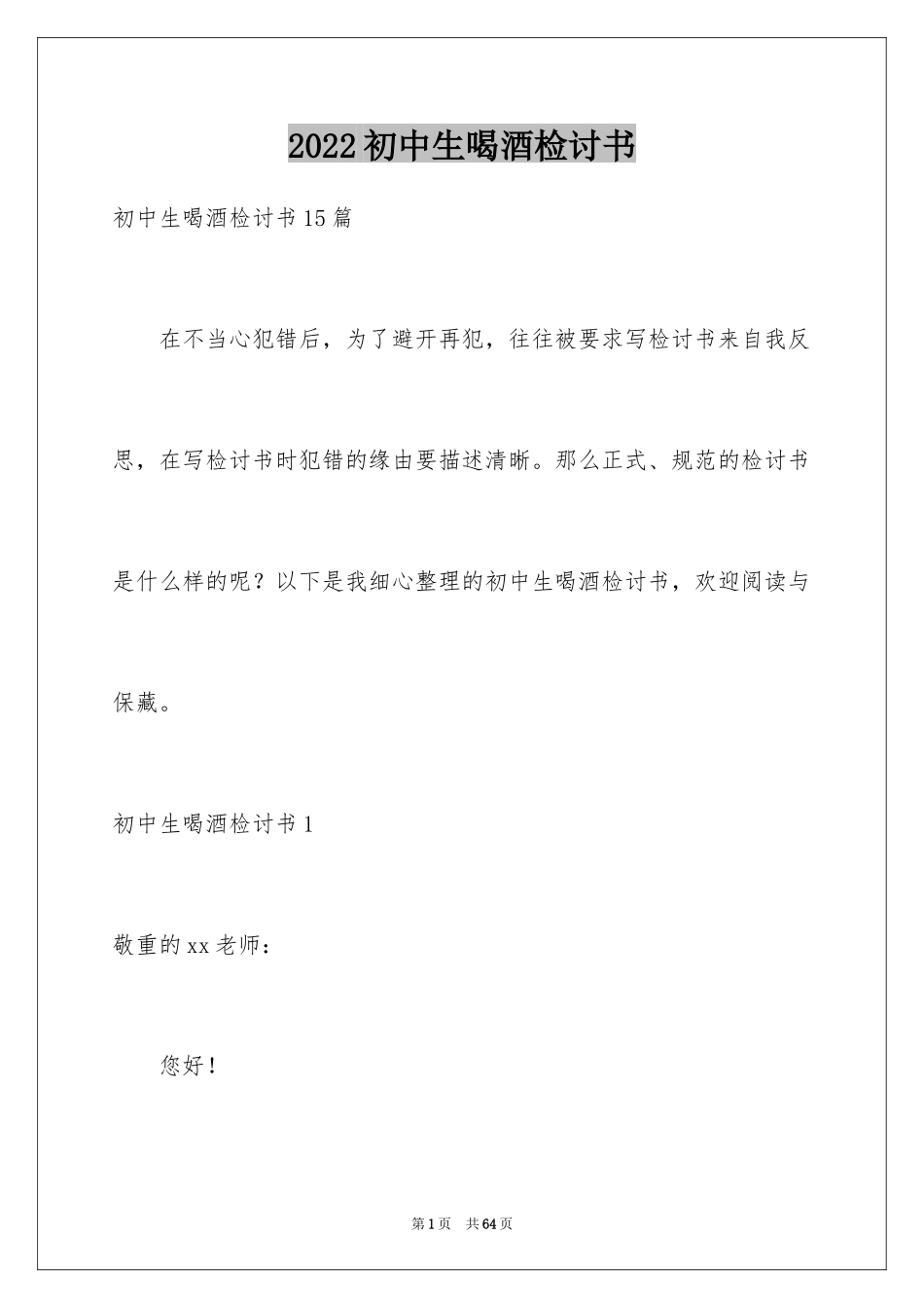 2024初中生喝酒检讨书_3_第1页
