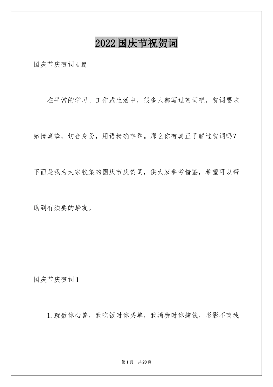 2024国庆节祝贺词_第1页