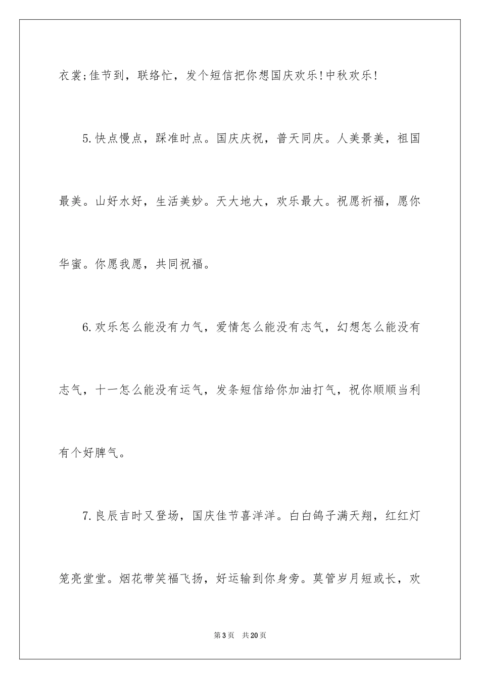 2024国庆节祝贺词_第3页