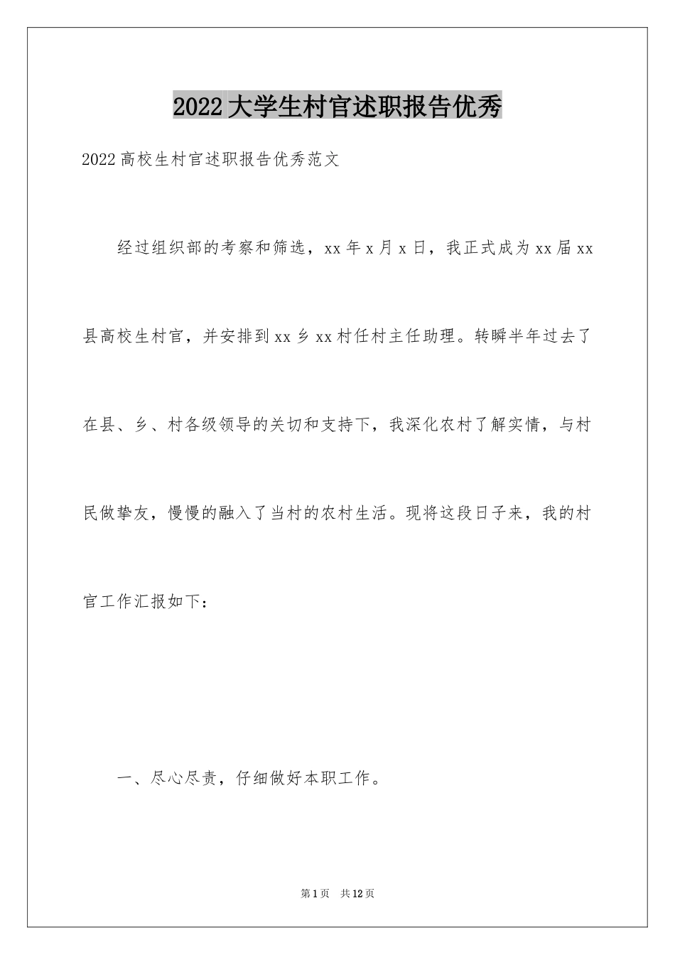 2024大学生村官述职报告优秀_第1页