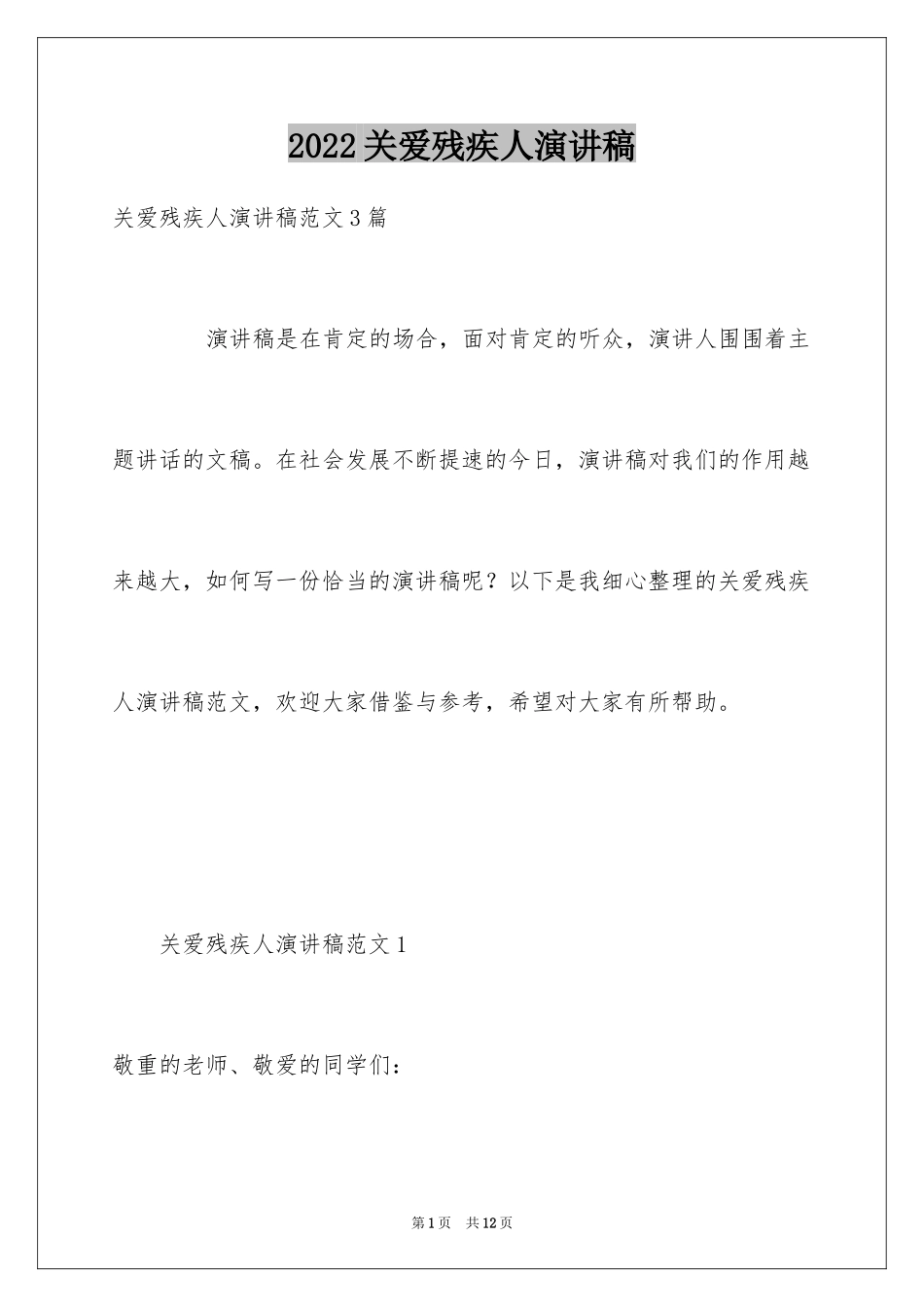 2024关爱残疾人演讲稿_12_第1页