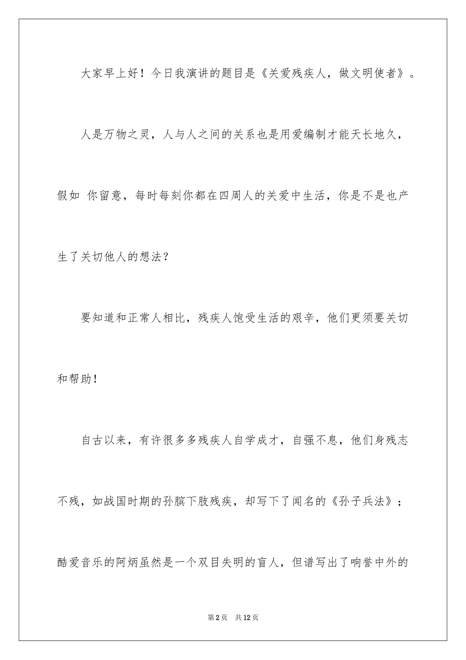 2024关爱残疾人演讲稿_12_第2页