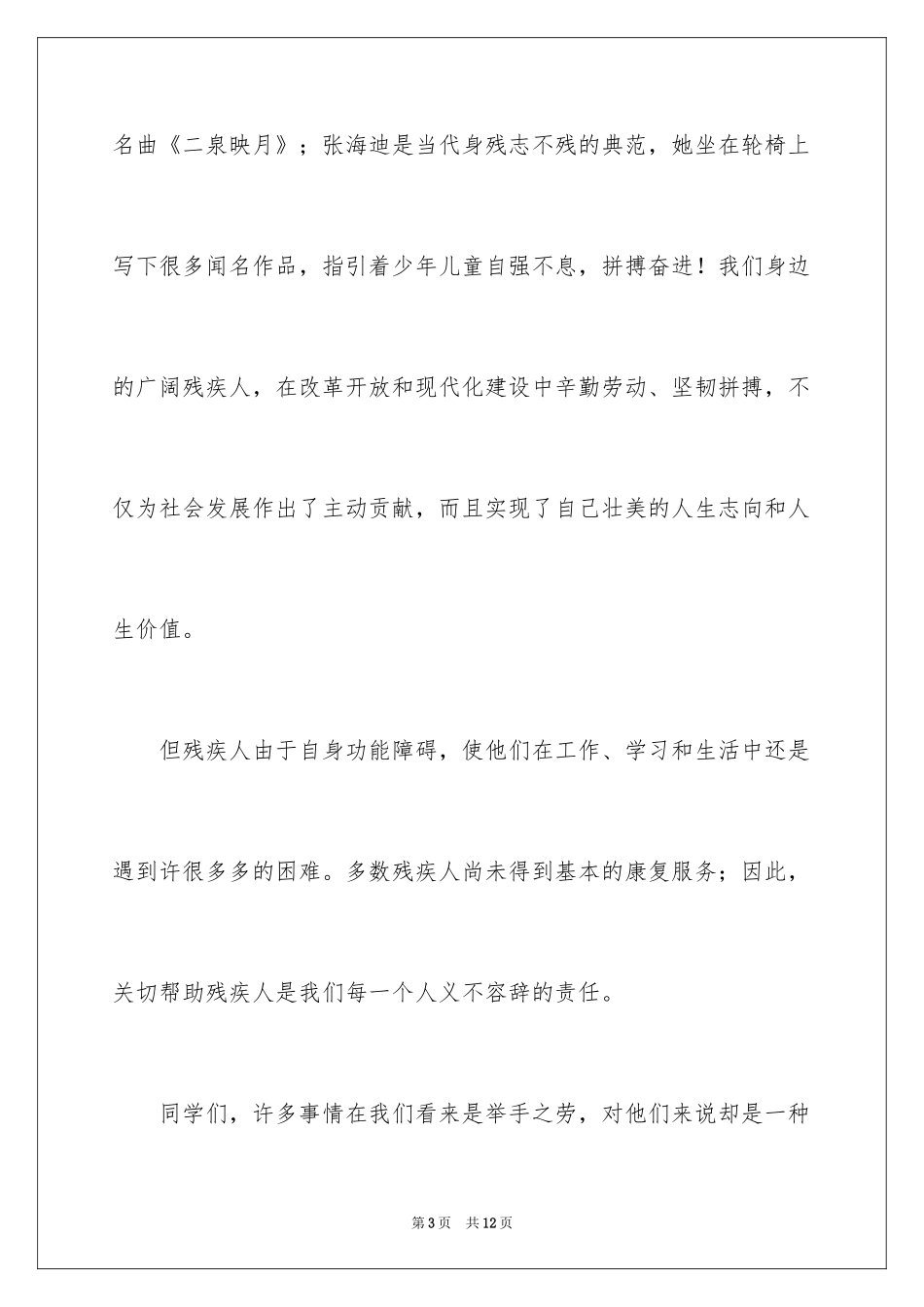 2024关爱残疾人演讲稿_12_第3页