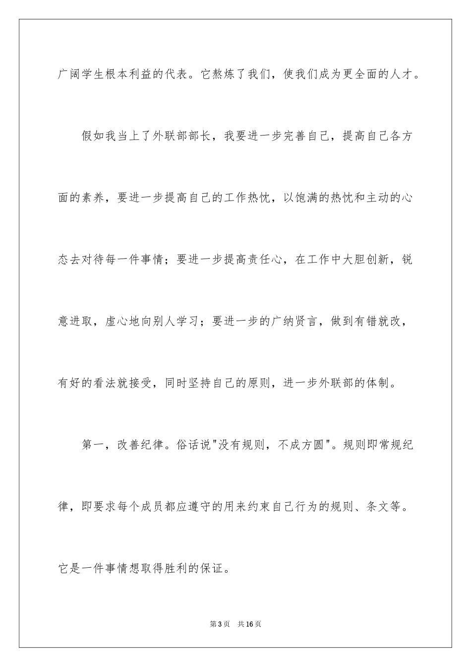 2024大学竞选部长演讲稿_第3页