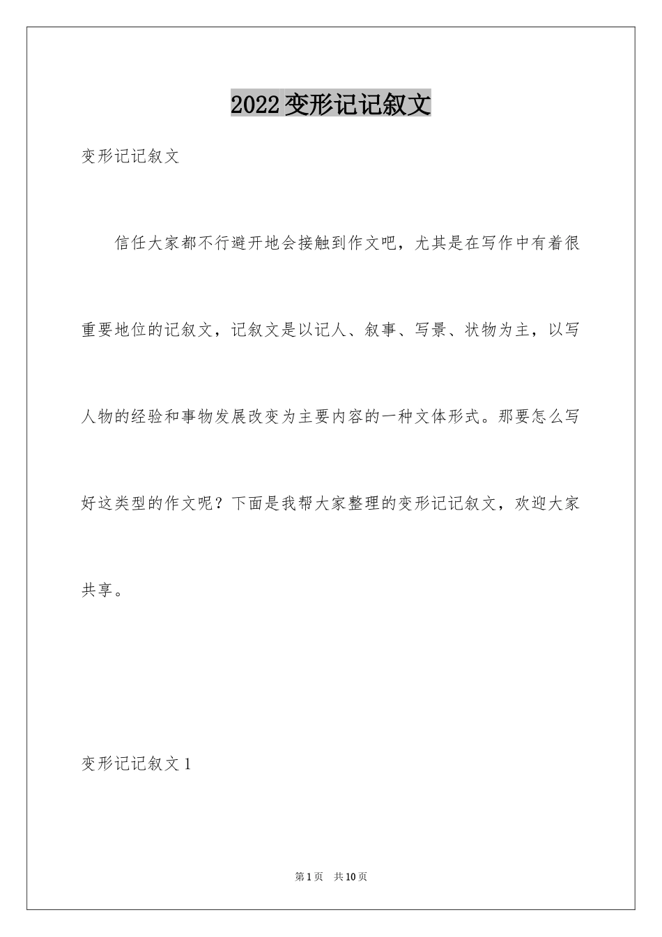 2024变形记记叙文_1_第1页